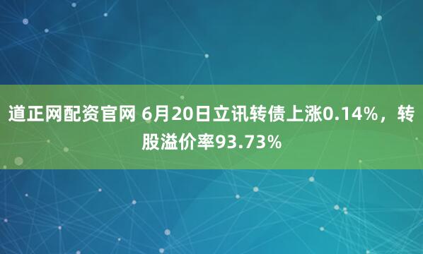 道正网配资官网 6月20日立讯转债上涨0.14%，转股溢价率93.73%